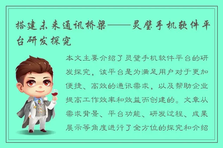 搭建未来通讯桥梁——灵璧手机软件平台研发探究