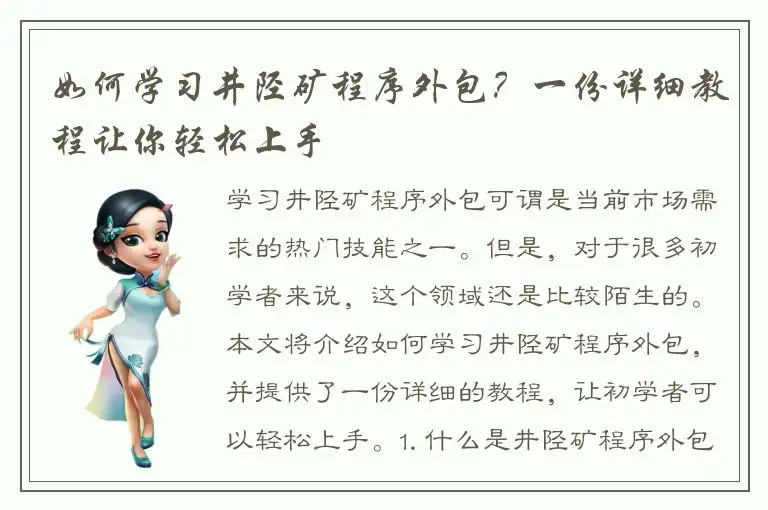 如何学习井陉矿程序外包？一份详细教程让你轻松上手