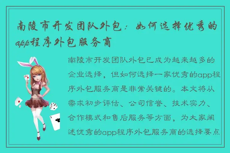 南陵市开发团队外包：如何选择优秀的app程序外包服务商