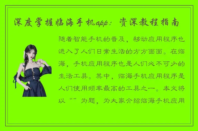 深度掌握临海手机app：资深教程指南