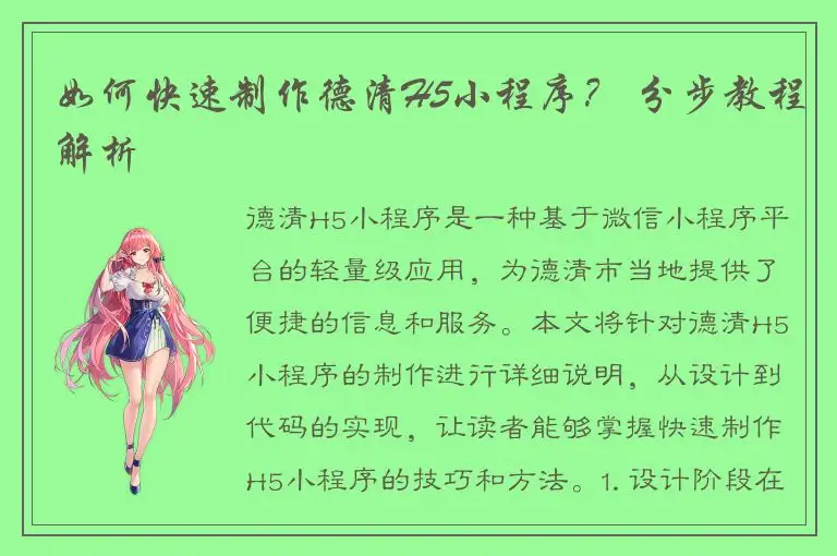 如何快速制作德清H5小程序？ 分步教程解析