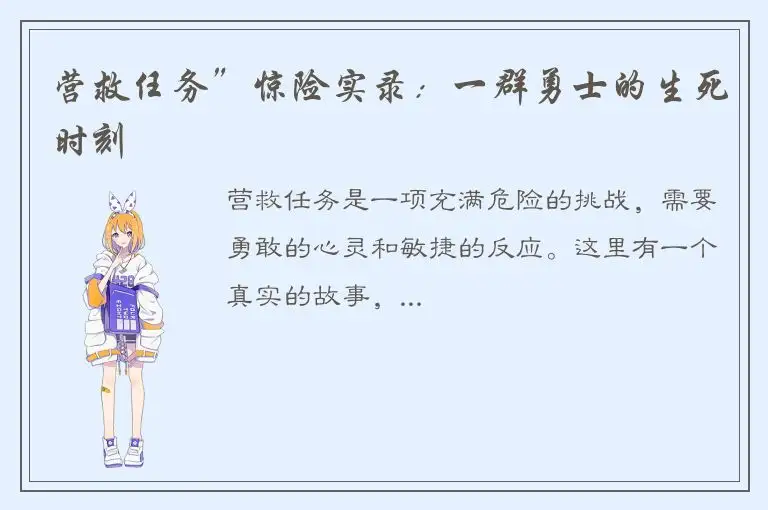 营救任务”惊险实录：一群勇士的生死时刻