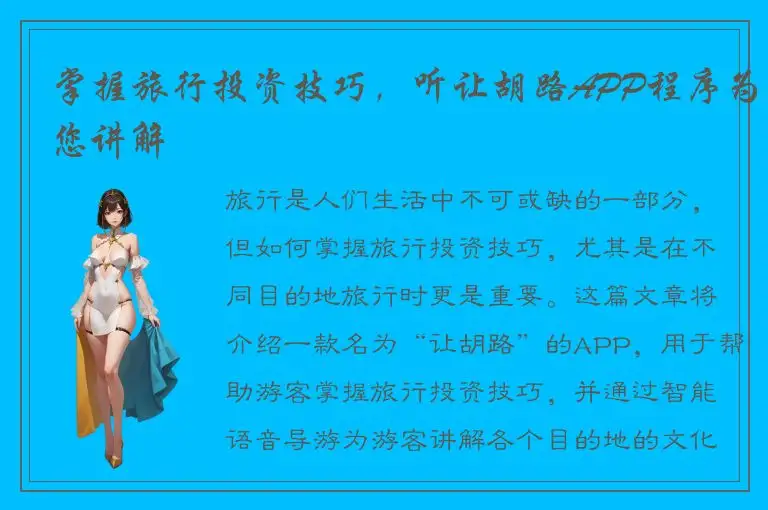 掌握旅行投资技巧，听让胡路APP程序为您讲解