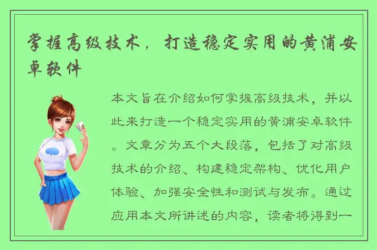 掌握高级技术，打造稳定实用的黄浦安卓软件