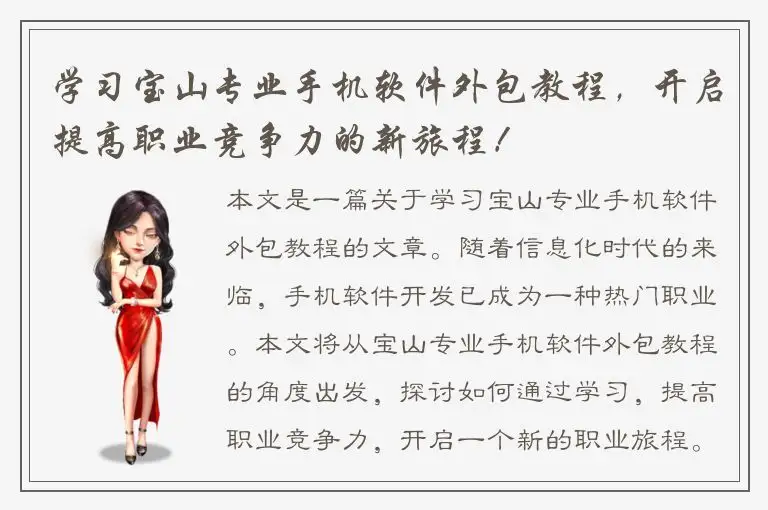 学习宝山专业手机软件外包教程，开启提高职业竞争力的新旅程！