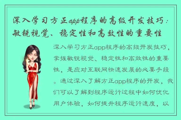 深入学习方正app程序的高级开发技巧：敏锐视觉、稳定性和高效性的重要性