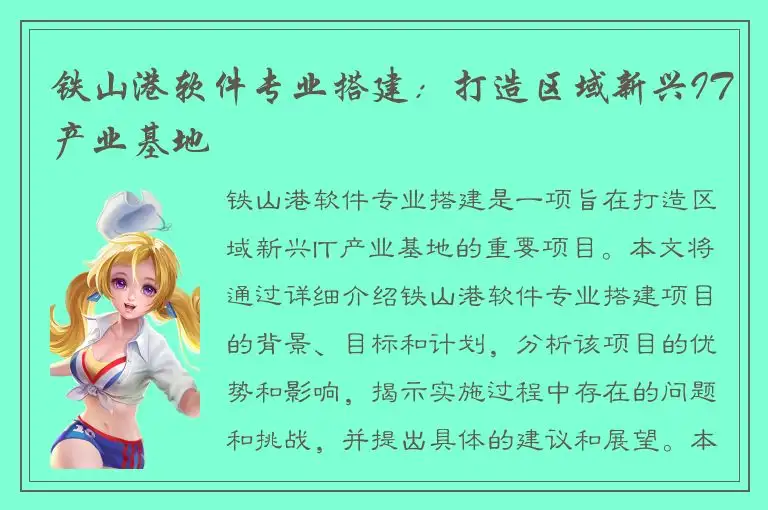 铁山港软件专业搭建：打造区域新兴IT产业基地