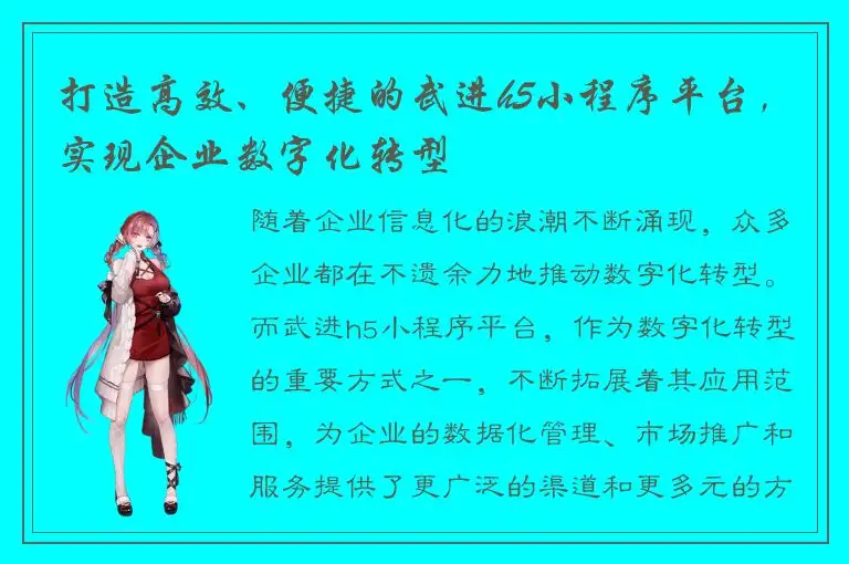 打造高效、便捷的武进h5小程序平台，实现企业数字化转型