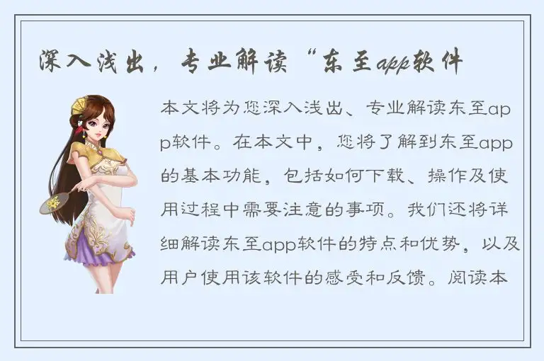 深入浅出，专业解读“东至app软件