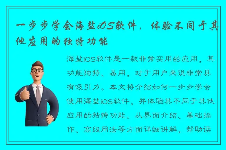 一步步学会海盐iOS软件，体验不同于其他应用的独特功能
