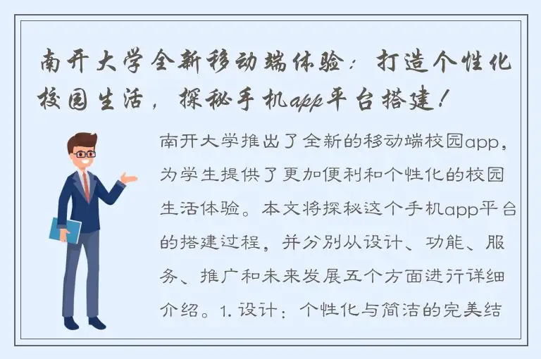 南开大学全新移动端体验：打造个性化校园生活，探秘手机app平台搭建！