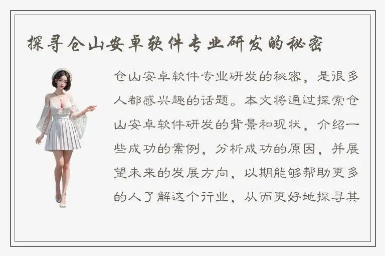 探寻仓山安卓软件专业研发的秘密