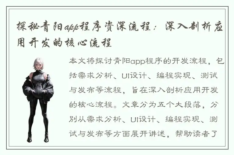 探秘青阳app程序资深流程：深入剖析应用开发的核心流程