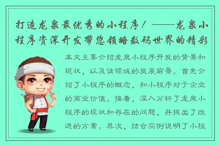 打造龙泉最优秀的小程序！——龙泉小程序资深开发带您领略数码世界的精彩！