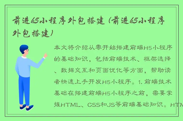 前进h5小程序外包搭建 (前进h5小程序外包搭建)