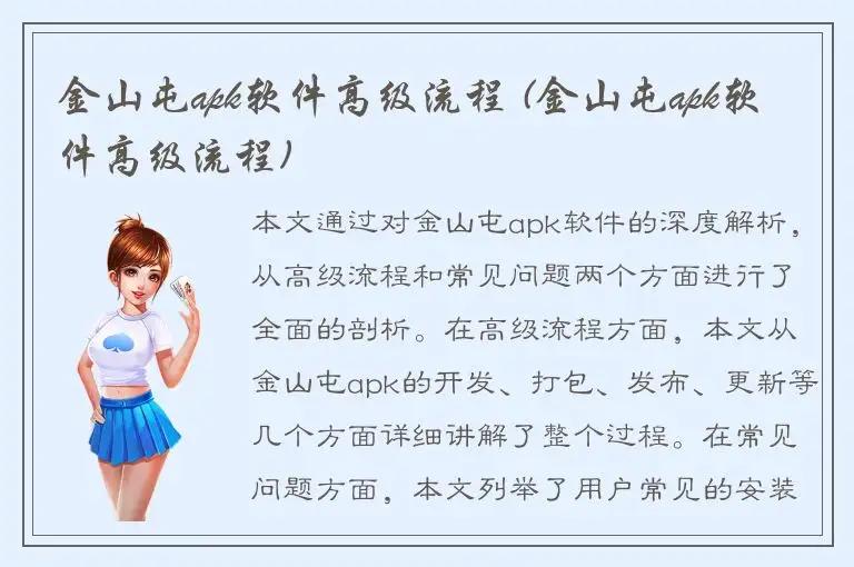 金山屯apk软件高级流程 (金山屯apk软件高级流程)