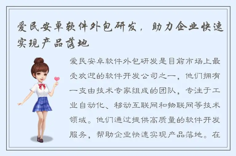 爱民安卓软件外包研发，助力企业快速实现产品落地