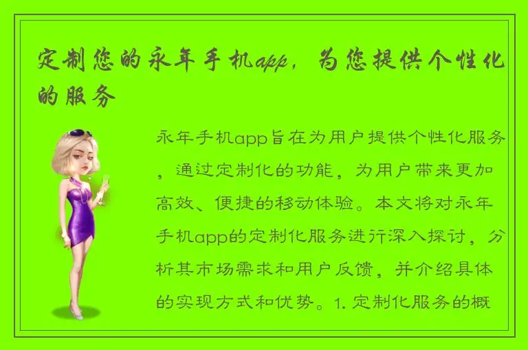 定制您的永年手机app，为您提供个性化的服务