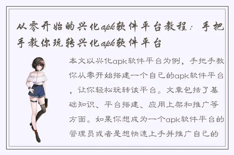 从零开始的兴化apk软件平台教程：手把手教你玩转兴化apk软件平台