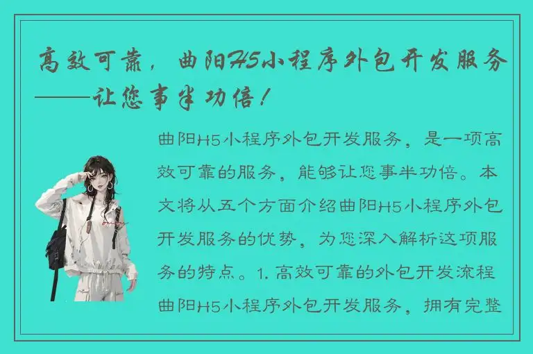 高效可靠，曲阳H5小程序外包开发服务——让您事半功倍！