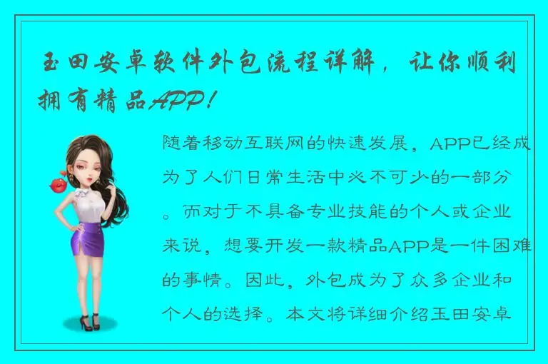 玉田安卓软件外包流程详解，让你顺利拥有精品APP！