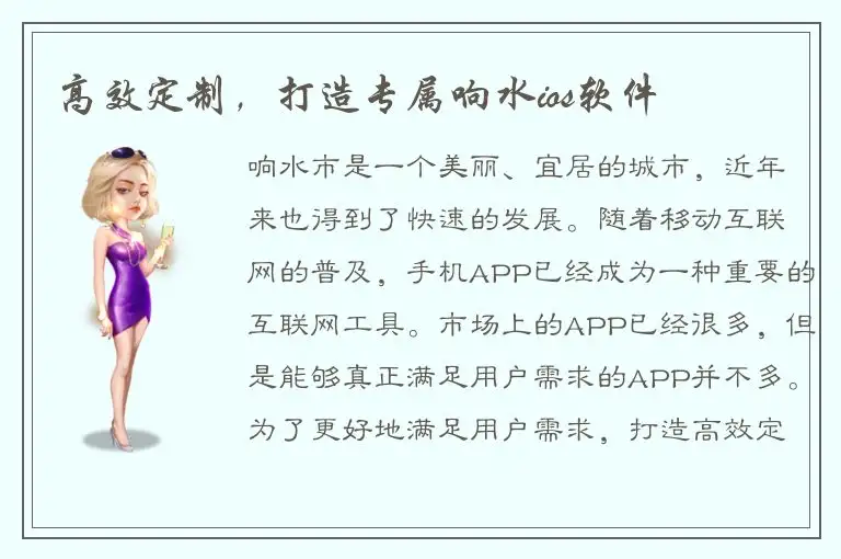 高效定制，打造专属响水ios软件