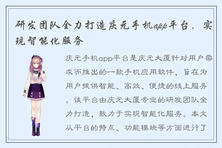 研发团队全力打造庆元手机app平台，实现智能化服务