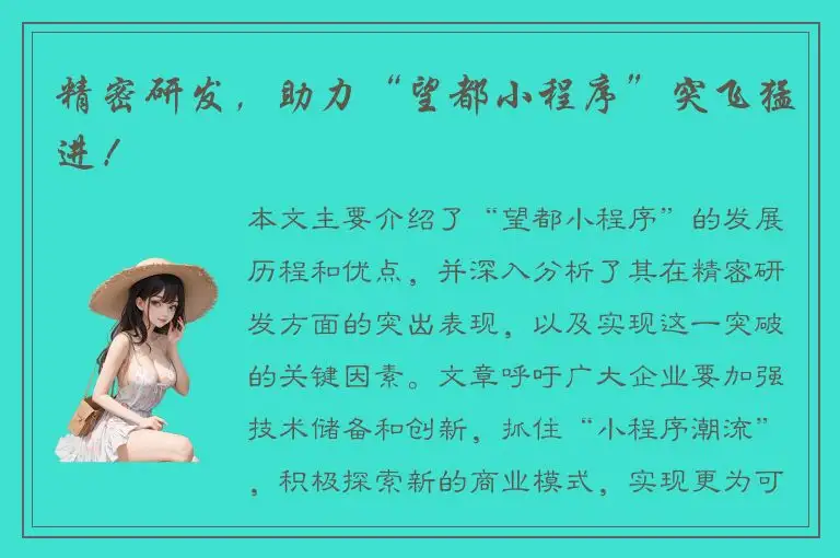 精密研发，助力“望都小程序”突飞猛进！
