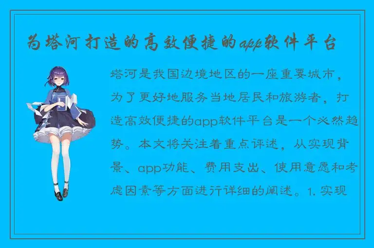 为塔河打造的高效便捷的app软件平台