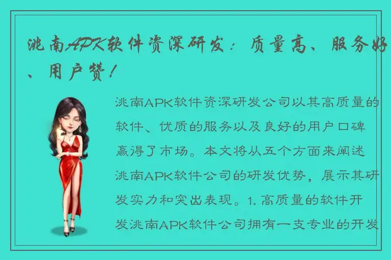 洮南APK软件资深研发：质量高、服务好、用户赞！