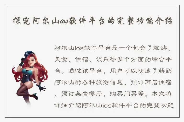 探究阿尔山ios软件平台的完整功能介绍