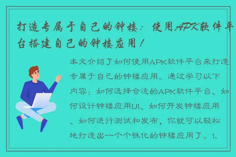 打造专属于自己的钟楼：使用APK软件平台搭建自己的钟楼应用！