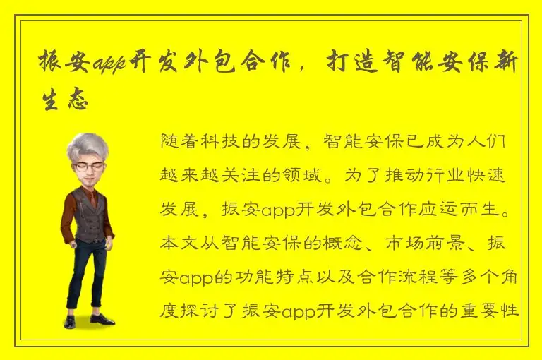 振安app开发外包合作，打造智能安保新生态