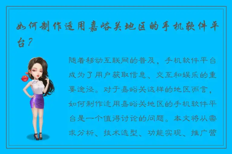 如何制作适用嘉峪关地区的手机软件平台？