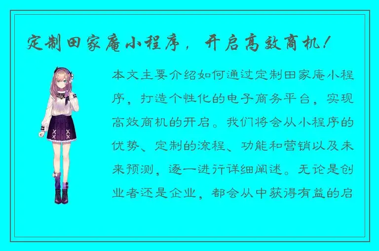 定制田家庵小程序，开启高效商机！