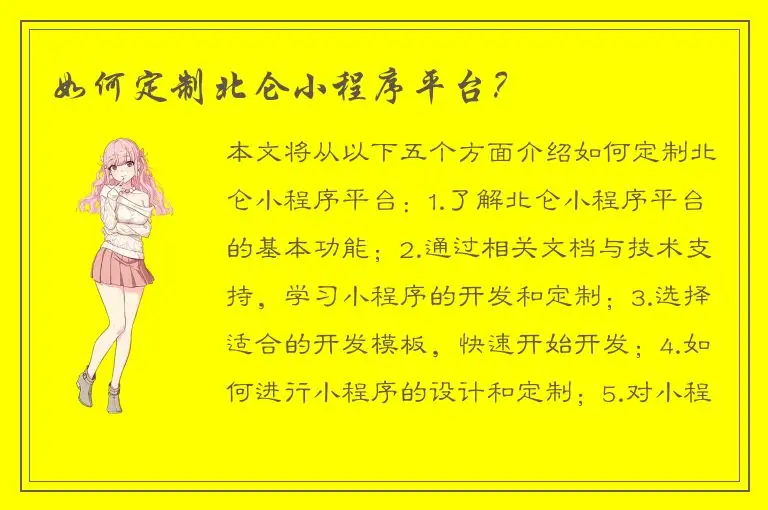 如何定制北仑小程序平台？