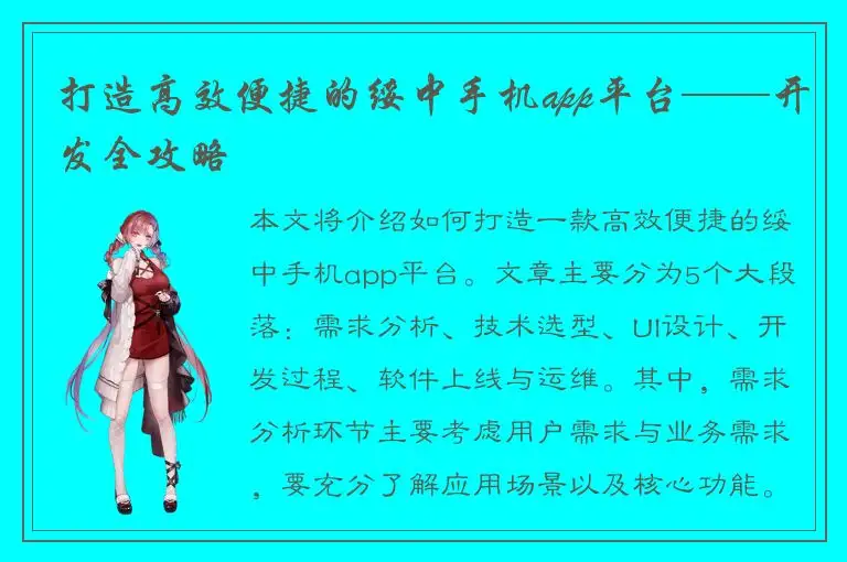打造高效便捷的绥中手机app平台——开发全攻略