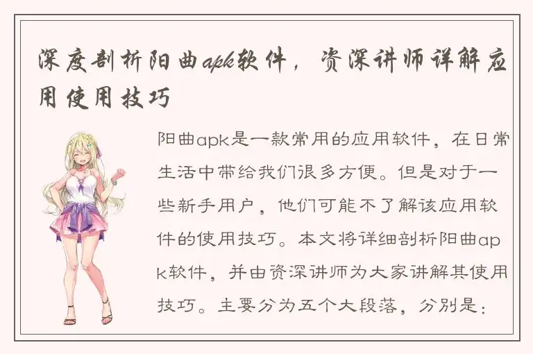深度剖析阳曲apk软件，资深讲师详解应用使用技巧