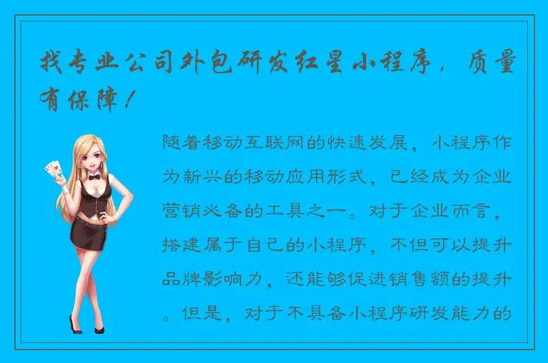 找专业公司外包研发红星小程序，质量有保障！