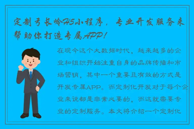 定制弓长岭H5小程序，专业开发服务来帮助你打造专属APP！