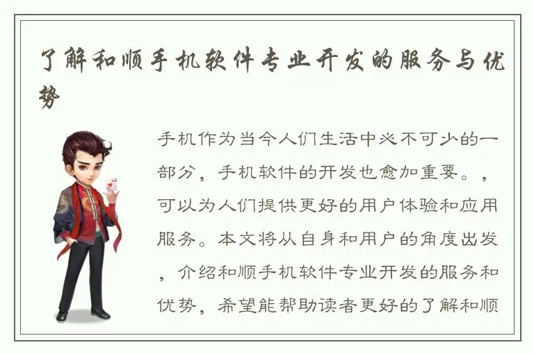 了解和顺手机软件专业开发的服务与优势