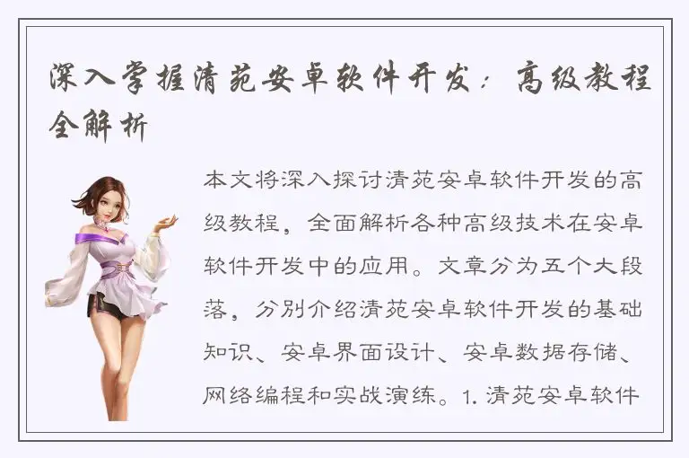 深入掌握清苑安卓软件开发：高级教程全解析
