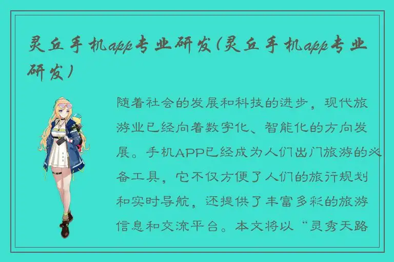 灵丘手机app专业研发(灵丘手机app专业研发)