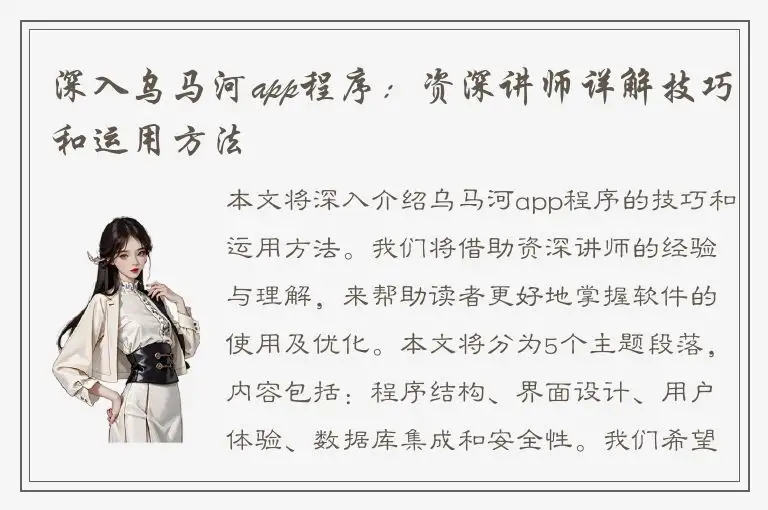 深入乌马河app程序：资深讲师详解技巧和运用方法