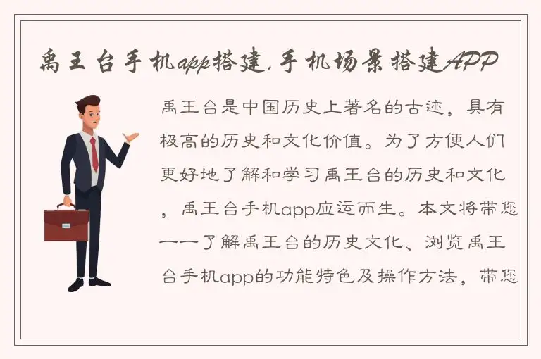 禹王台手机app搭建,手机场景搭建APP