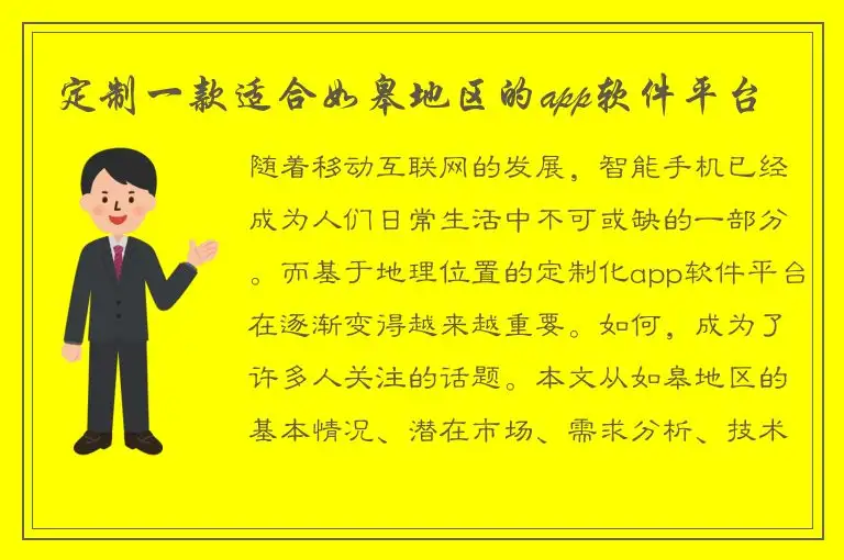 定制一款适合如皋地区的app软件平台