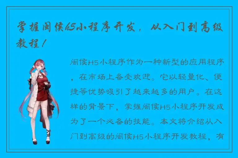 掌握闽侯h5小程序开发，从入门到高级教程！