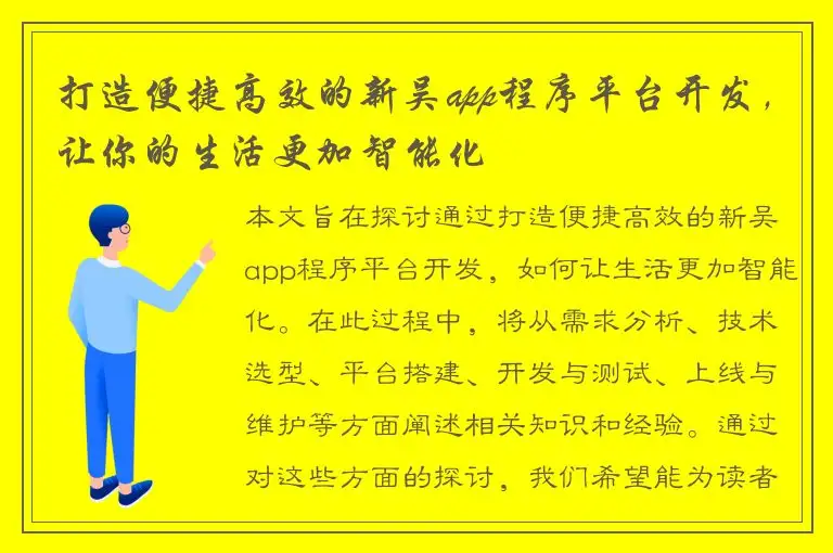 打造便捷高效的新吴app程序平台开发，让你的生活更加智能化
