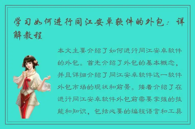 学习如何进行同江安卓软件的外包：详解教程