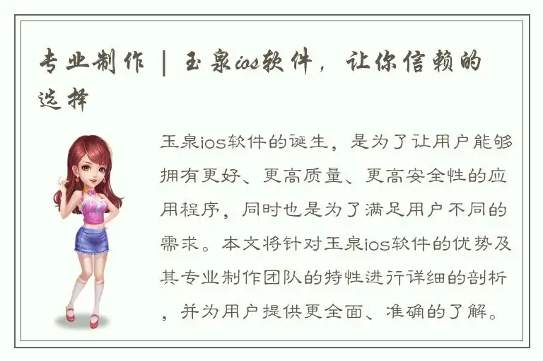 专业制作 | 玉泉ios软件，让你信赖的选择